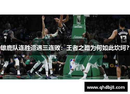雄鹿队连胜遭遇三连败：王者之路为何如此坎坷？