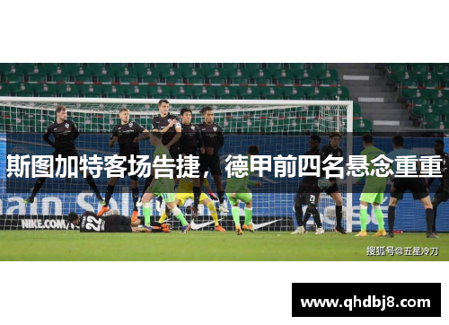 斯图加特客场告捷，德甲前四名悬念重重