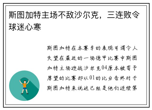 斯图加特主场不敌沙尔克，三连败令球迷心寒