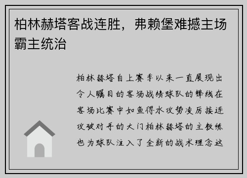 柏林赫塔客战连胜，弗赖堡难撼主场霸主统治
