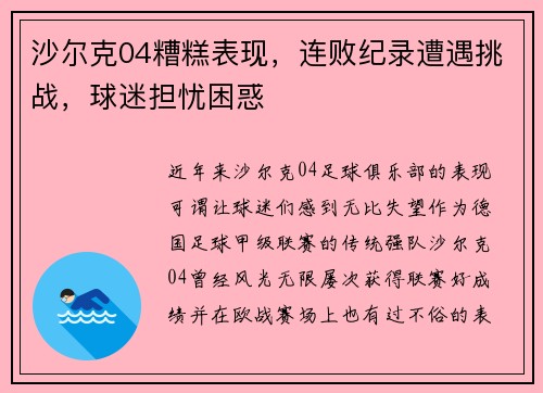 沙尔克04糟糕表现，连败纪录遭遇挑战，球迷担忧困惑