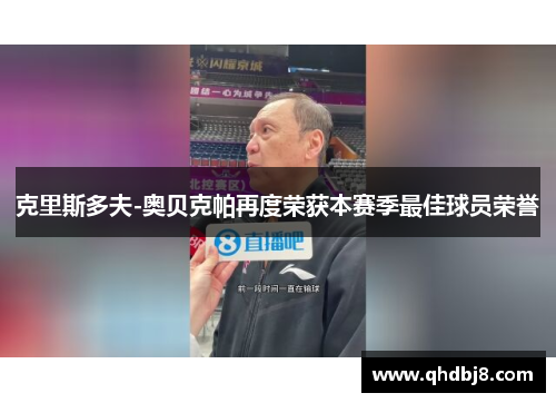 克里斯多夫-奥贝克帕再度荣获本赛季最佳球员荣誉