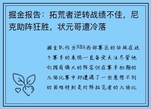 掘金报告：拓荒者逆转战绩不佳，尼克助阵狂胜，状元哥遭冷落