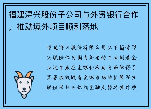 福建浔兴股份子公司与外资银行合作，推动境外项目顺利落地