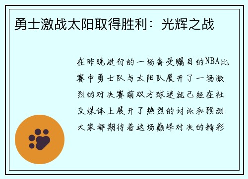 勇士激战太阳取得胜利：光辉之战