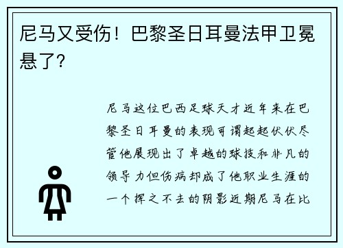 尼马又受伤！巴黎圣日耳曼法甲卫冕悬了？
