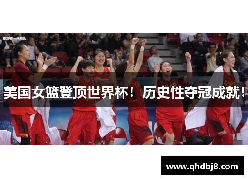 美国女篮登顶世界杯！历史性夺冠成就！