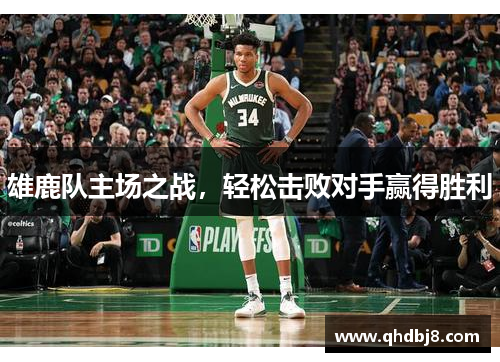 雄鹿队主场之战，轻松击败对手赢得胜利
