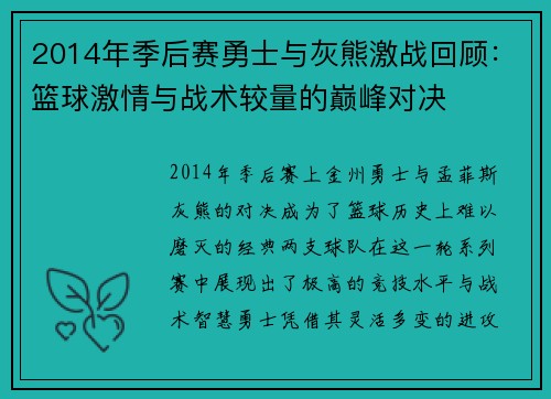 2014年季后赛勇士与灰熊激战回顾：篮球激情与战术较量的巅峰对决
