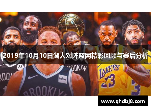 2019年10月10日湖人对阵篮网精彩回顾与赛后分析