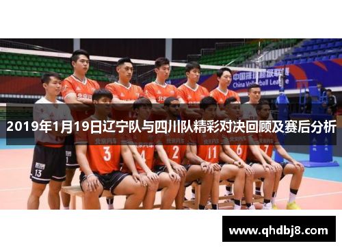2019年1月19日辽宁队与四川队精彩对决回顾及赛后分析