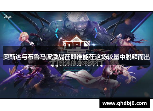 奥斯达与布鲁马波激战在即谁能在这场较量中脱颖而出