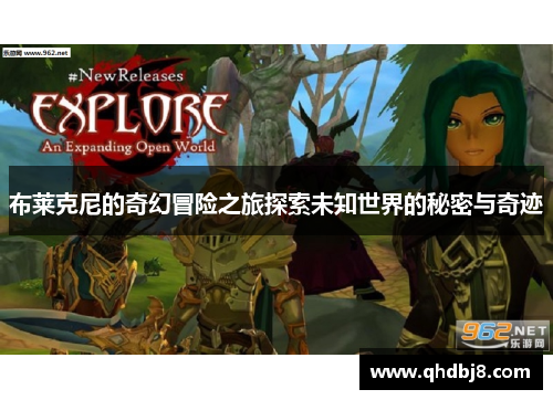 布莱克尼的奇幻冒险之旅探索未知世界的秘密与奇迹
