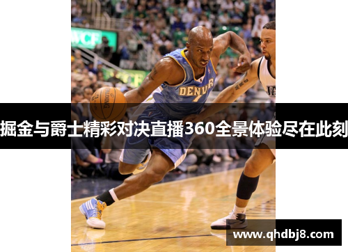 掘金与爵士精彩对决直播360全景体验尽在此刻