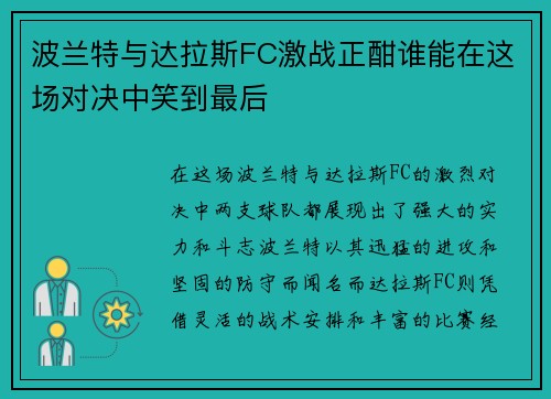 波兰特与达拉斯FC激战正酣谁能在这场对决中笑到最后