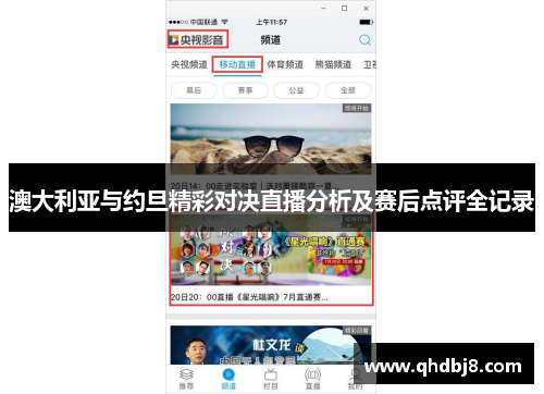 澳大利亚与约旦精彩对决直播分析及赛后点评全记录