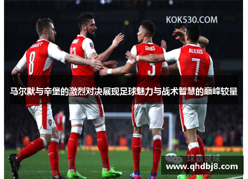 马尔默与辛堡的激烈对决展现足球魅力与战术智慧的巅峰较量