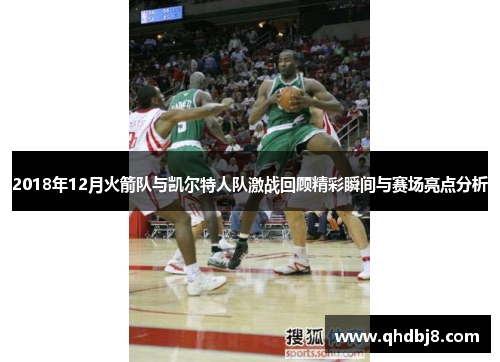 2018年12月火箭队与凯尔特人队激战回顾精彩瞬间与赛场亮点分析