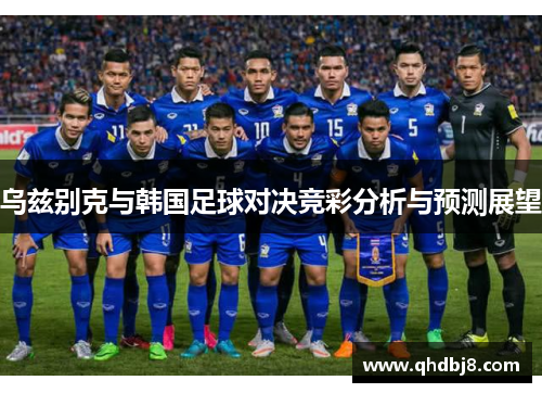 乌兹别克与韩国足球对决竞彩分析与预测展望