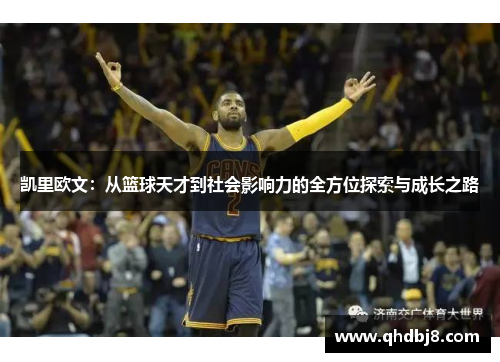 凯里欧文：从篮球天才到社会影响力的全方位探索与成长之路