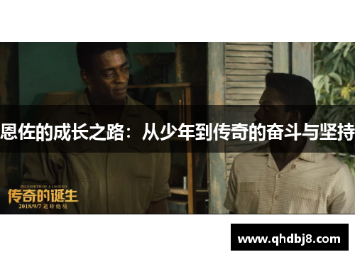 恩佐的成长之路：从少年到传奇的奋斗与坚持