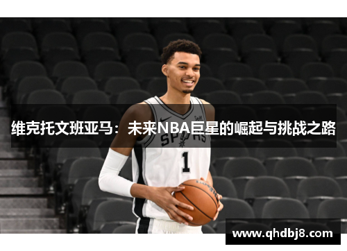 维克托文班亚马：未来NBA巨星的崛起与挑战之路