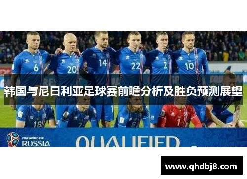 韩国与尼日利亚足球赛前瞻分析及胜负预测展望