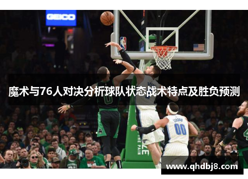 魔术与76人对决分析球队状态战术特点及胜负预测