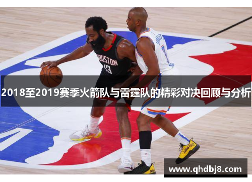 2018至2019赛季火箭队与雷霆队的精彩对决回顾与分析