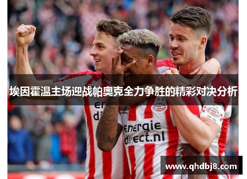 埃因霍温主场迎战帕奥克全力争胜的精彩对决分析