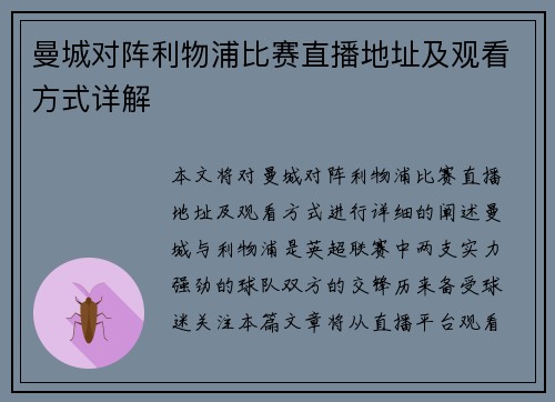 曼城对阵利物浦比赛直播地址及观看方式详解