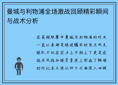 曼城与利物浦全场激战回顾精彩瞬间与战术分析