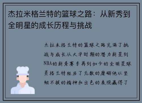 杰拉米格兰特的篮球之路：从新秀到全明星的成长历程与挑战