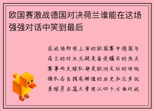 欧国赛激战德国对决荷兰谁能在这场强强对话中笑到最后