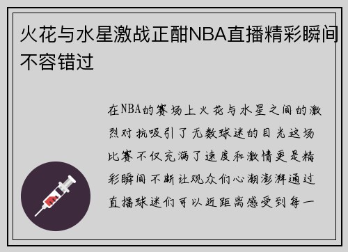 火花与水星激战正酣NBA直播精彩瞬间不容错过