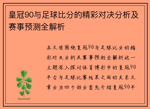 皇冠90与足球比分的精彩对决分析及赛事预测全解析