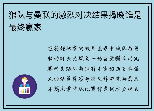 狼队与曼联的激烈对决结果揭晓谁是最终赢家