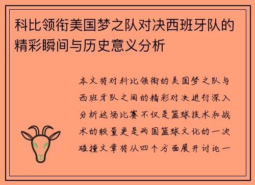 科比领衔美国梦之队对决西班牙队的精彩瞬间与历史意义分析