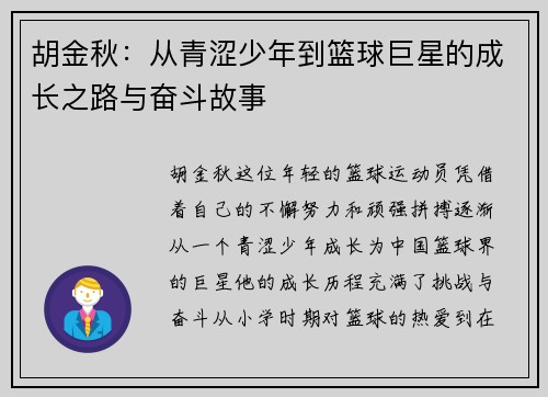 胡金秋：从青涩少年到篮球巨星的成长之路与奋斗故事