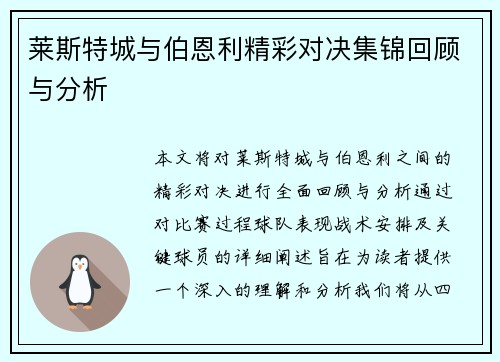 莱斯特城与伯恩利精彩对决集锦回顾与分析