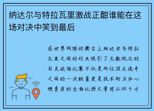 纳达尔与特拉瓦里激战正酣谁能在这场对决中笑到最后