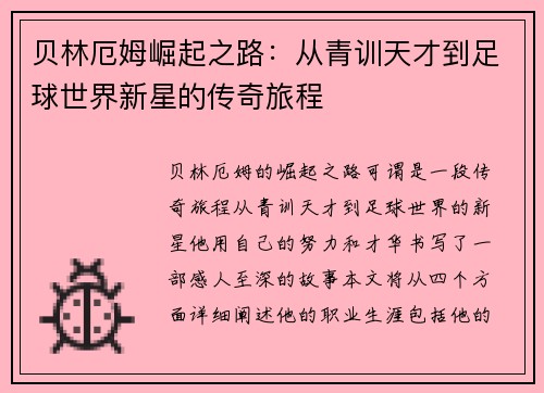 贝林厄姆崛起之路：从青训天才到足球世界新星的传奇旅程