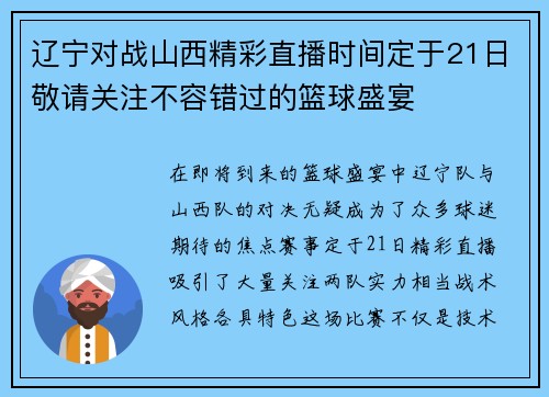 辽宁对战山西精彩直播时间定于21日敬请关注不容错过的篮球盛宴