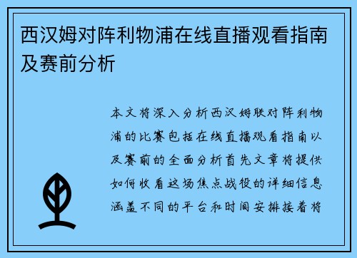 西汉姆对阵利物浦在线直播观看指南及赛前分析
