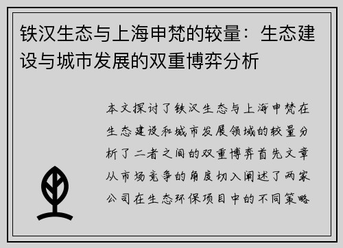 铁汉生态与上海申梵的较量：生态建设与城市发展的双重博弈分析