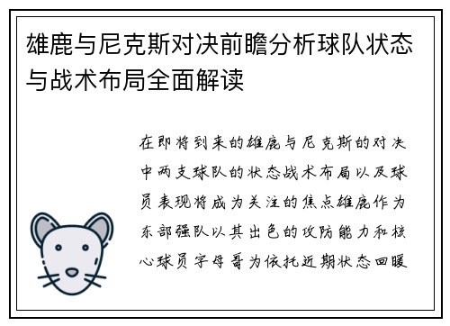 雄鹿与尼克斯对决前瞻分析球队状态与战术布局全面解读